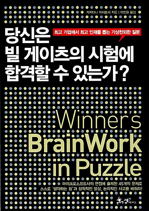 당신은 빌 게이츠의 시험에 합격할 수 있는가? : 최고 기업에서 최고 인재를 뽑는 기상천외한 질...