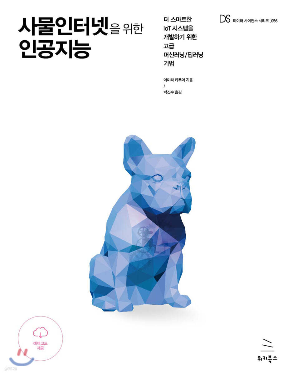 사물인터넷을 위한 인공지능 (더 스마트한 IoT 시스템을 개발하기 위한 고급 머신러닝/딥러닝 기법)