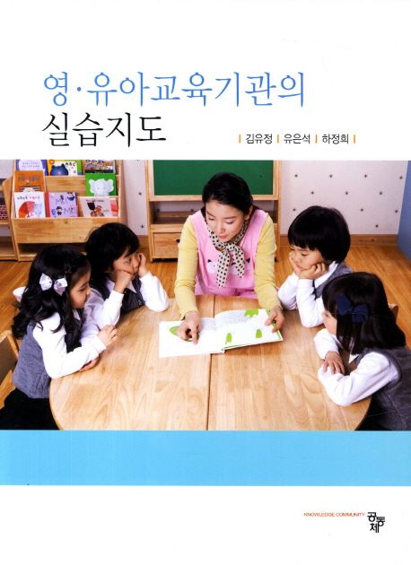 영.유아교육기관의 실습지도 / 김유정 ; 유은석 ; 하정희 공저