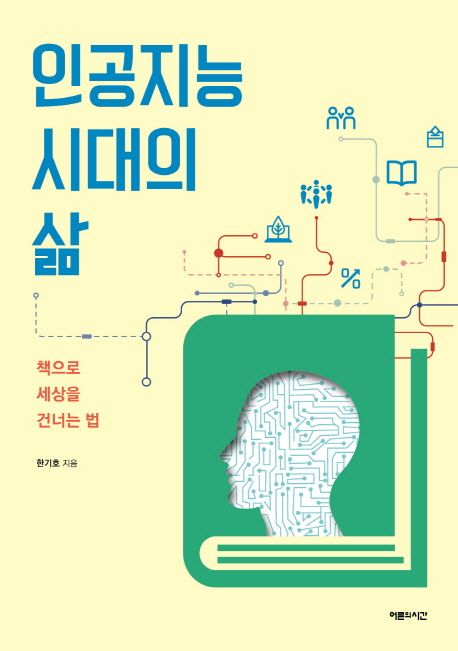 인공지능 시대의 삶 (책으로 세상을 건너는 법)