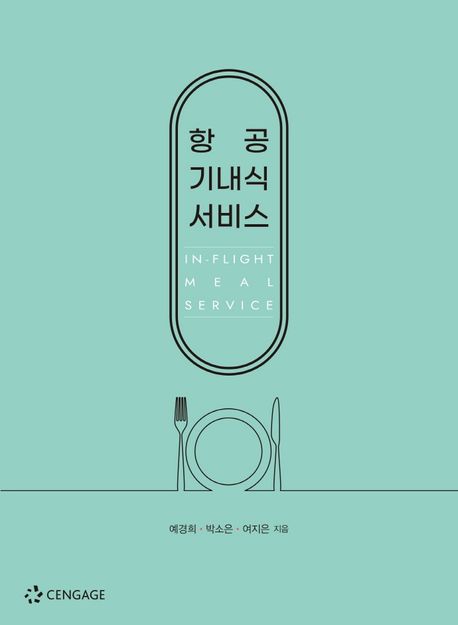 항공 기내식 서비스