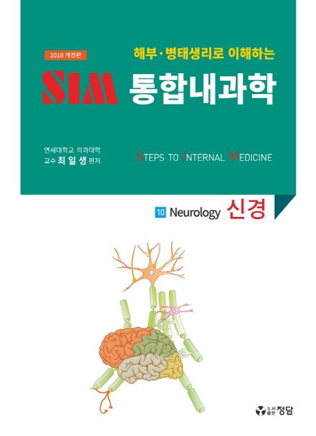 SIM 통합내과학 10: 신경(2018) (해부.병태생리로 이해하는, 개정판)