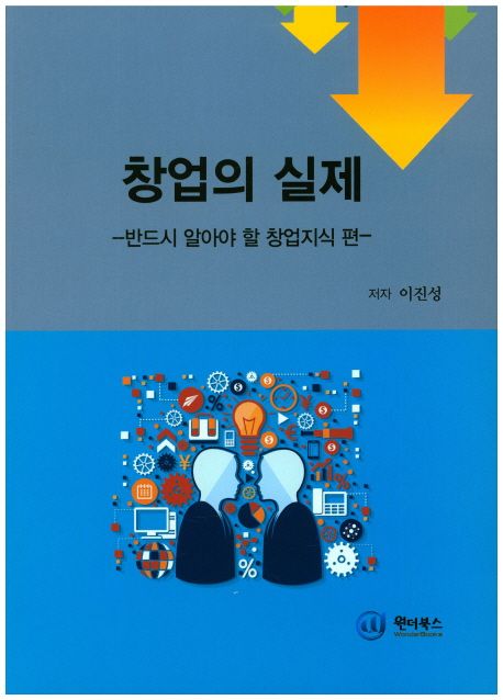 창업의 실제 : 반드시 알아야 할 창업지식 편