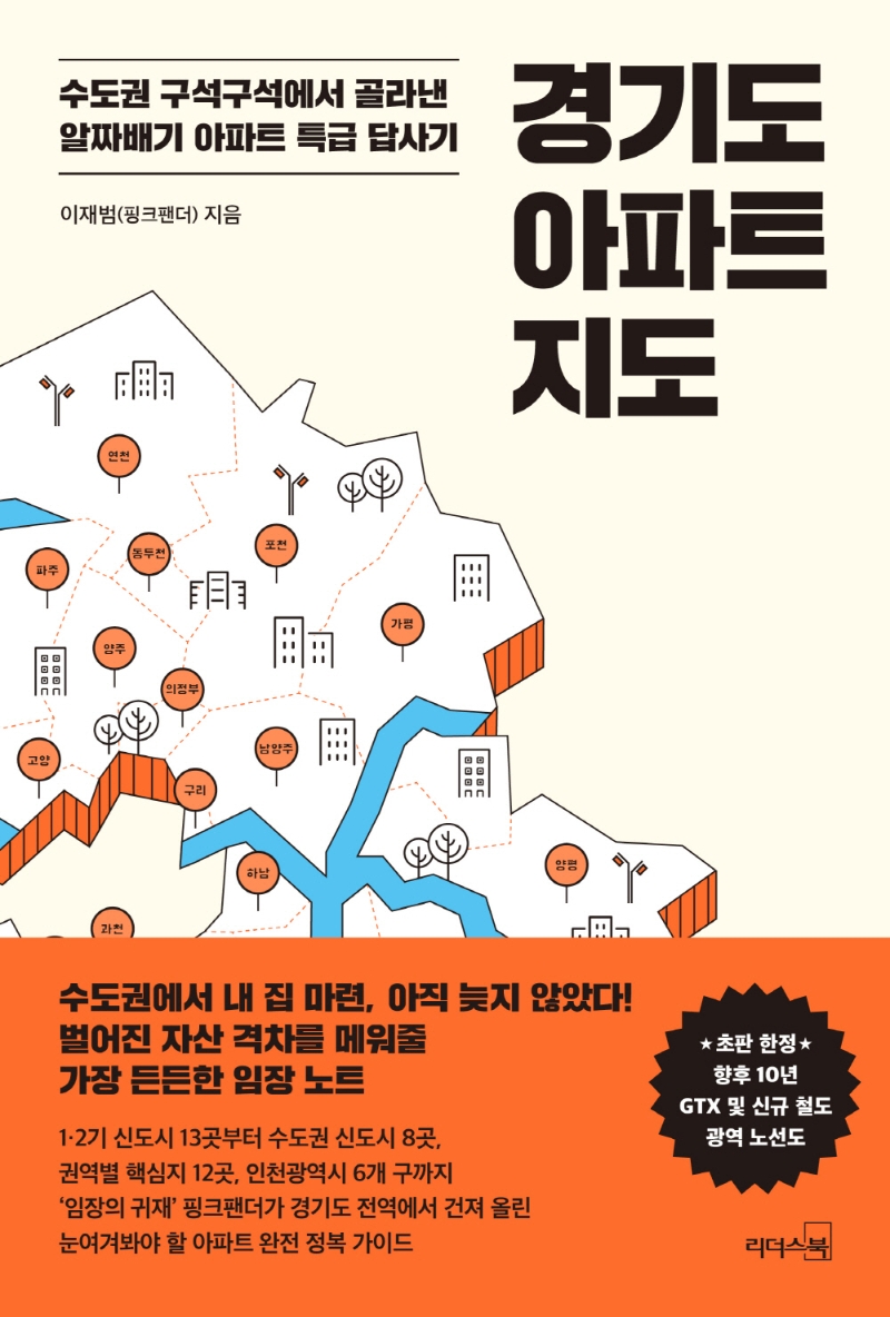 경기도 아파트 지도 - Yes24 북클럽