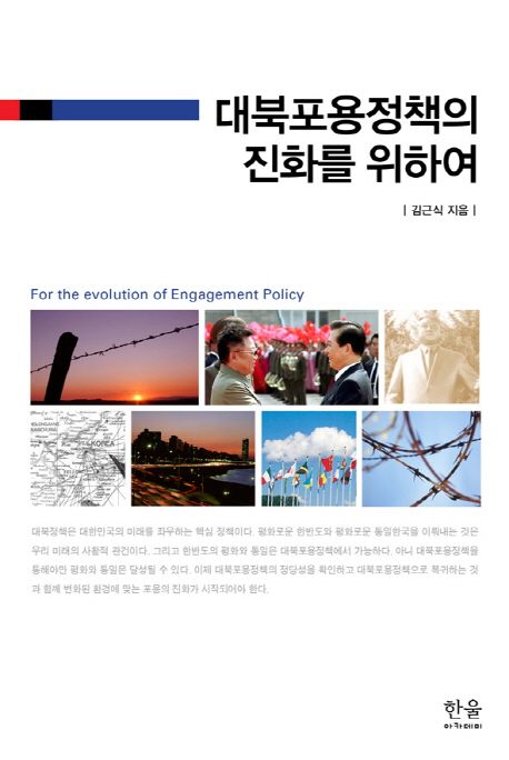 대북포용정책의 진화를 위하여 = For the evolution of engagement policy / 김근식 지음
