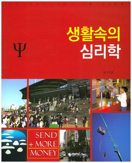 생활속의 심리학 = Psychology in life