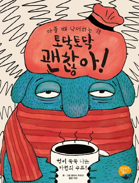 토닥토닥 괜찮아! (아플 때 낙서하는 책 | 힘이 쑥쑥 나는 마법의 수프)