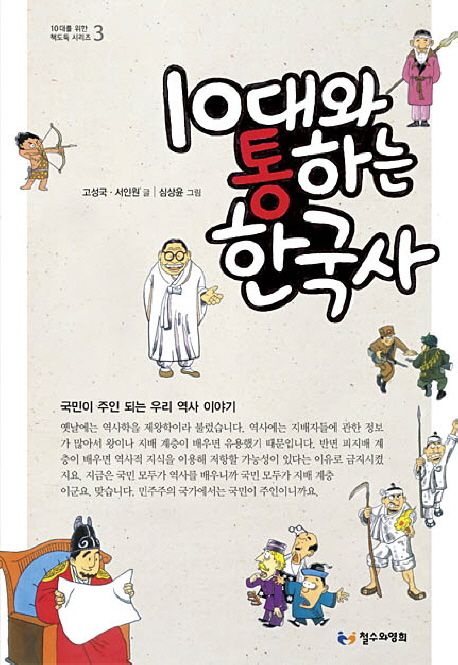 10대와 통하는 한국사 (국민이 주인 되는 우리 역사 이야기)