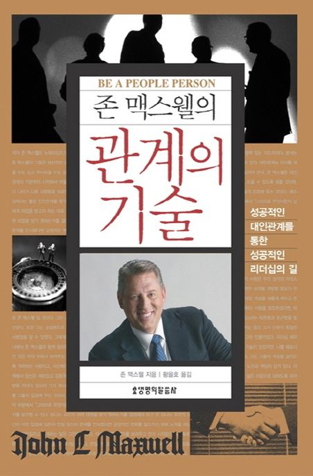 존 맥스웰의 관계의 기술 (성공적인 대인관계를 통한 성공적인 리더십의 길)