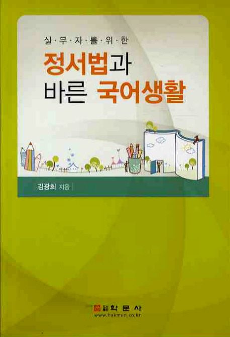 정서법과 바른 국어생활 (실무자를 위한)
