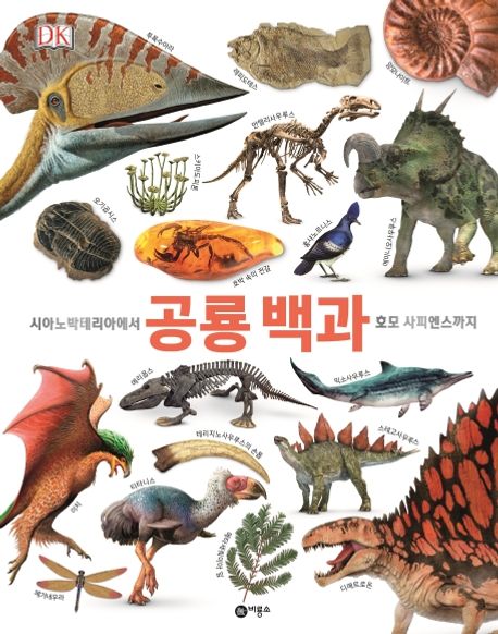 공룡 백과 (시아노박테리아에서 호모 사피엔스까지)