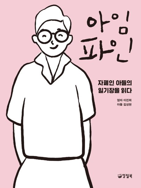 아임 파인 : 자폐인 아들의 일기장을 읽다 / 이진희 ; 김상현 글