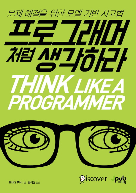 프로그래머처럼 생각하라 = Think like a programmer  : 문제 해결을 위한 모델 기반 사고법