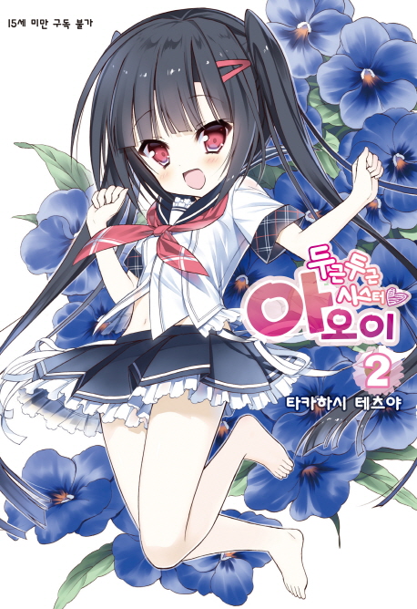 두근두근 시스터 아오이