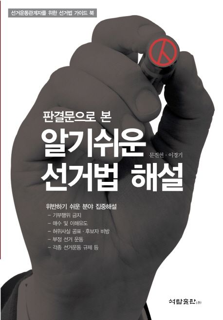 판결문으로 본 알기 쉬운 선거법 해설 (위반하기 쉬운 분야 집중해설)