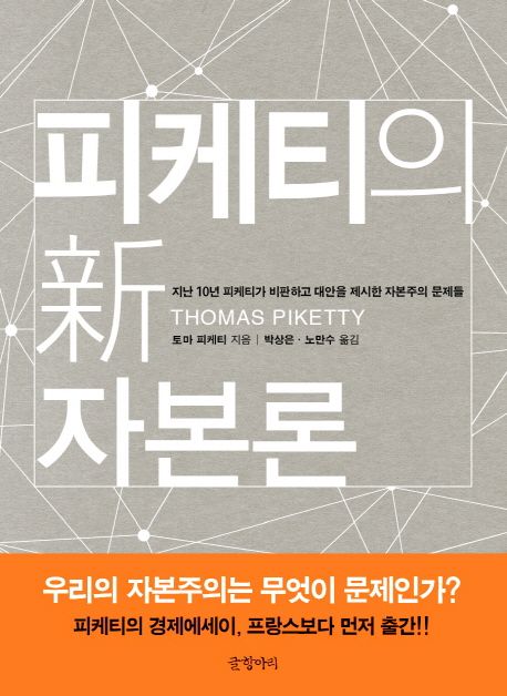 피케티의 新 자본론 : 지난 10년 피케티가 비판하고 대안을 제시한 자본주의 문제들