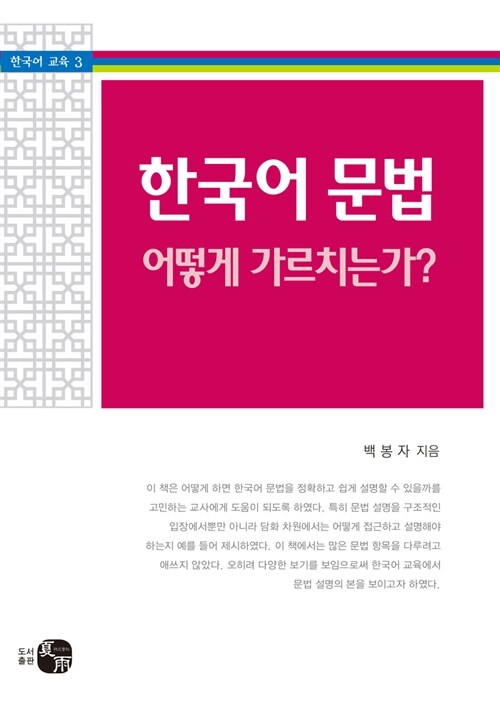 한국어 문법 어떻게 가르치는가?