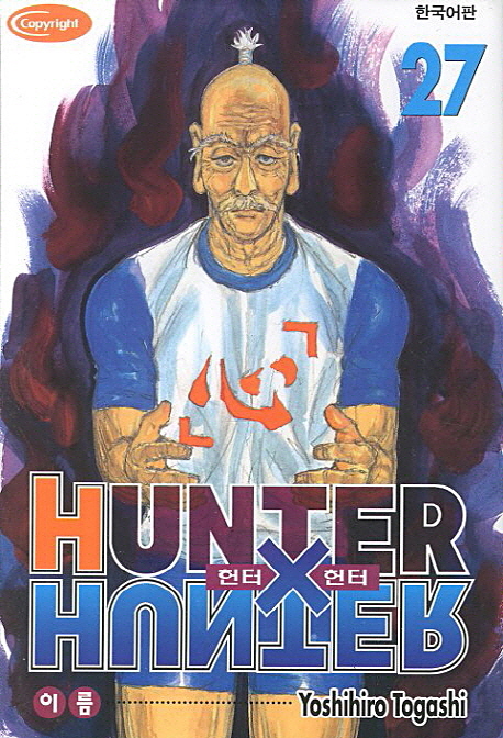 헌터 X 헌터 = Hunter X hunter. 27 : 이름 / Yoshihiro Togashi 저 ; 김유리 역