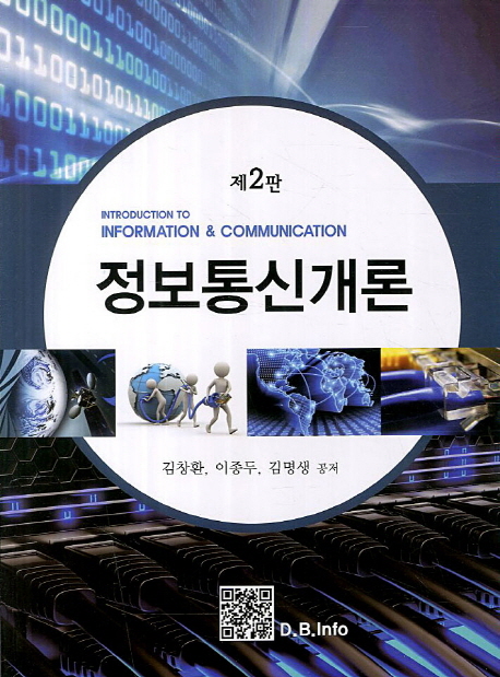 정보통신개론