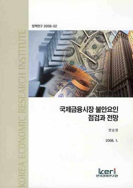 국제금융시장 불안요인 점검과 전망