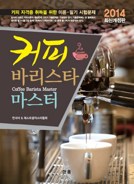 (2014 최신 개정판)커피 바리스타 마스터  = Coffee Barista Master / 조영대