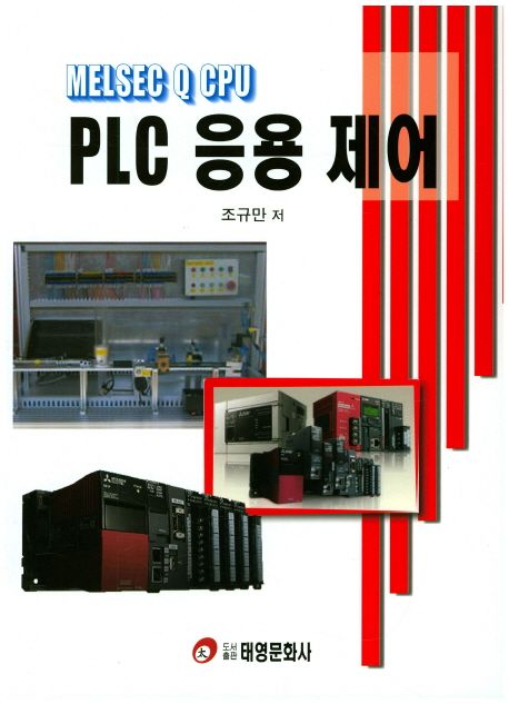 MELSEC Q CPU PLC 응용제어 (MELSEC Q CPU)