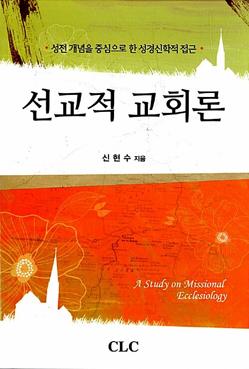 선교적 교회론 : 성전 개념을 중심으로 한 성경신학적 접근