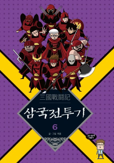 삼국전투기. 6