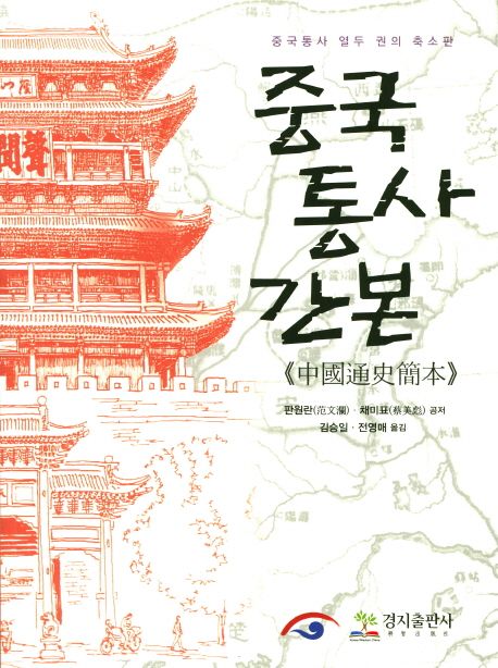 중국통사간본 (중국통사 열두 권의 축소판)