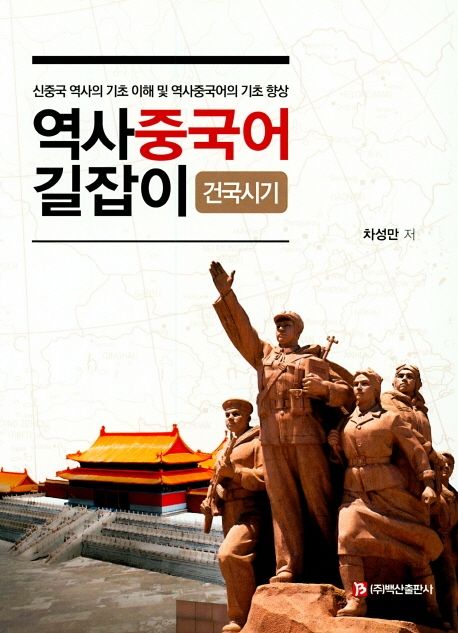 역사 중국어 길잡이: 건국시기 (신중국 역사의 기초 이해 및 역사중국어의 기초 향상)