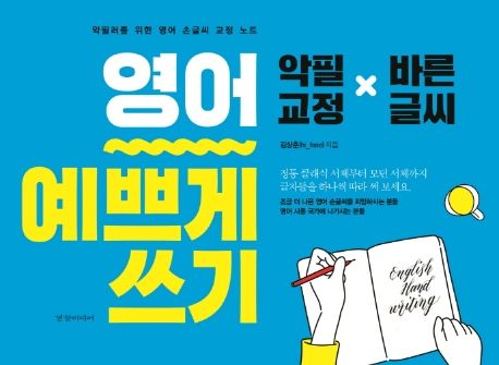 영어 예쁘게 쓰기 (악필러를 위한 영어 손글씨 교정 노트 | 악필교정 x 바른글씨)