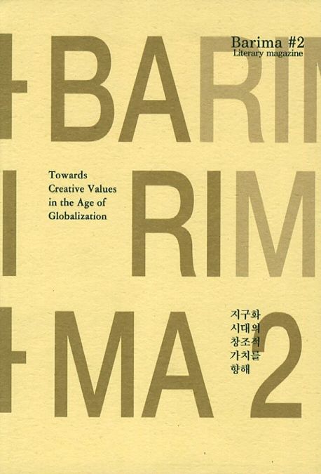 바리마. 2 : 지구화 시대의 창조적 가치를 향해