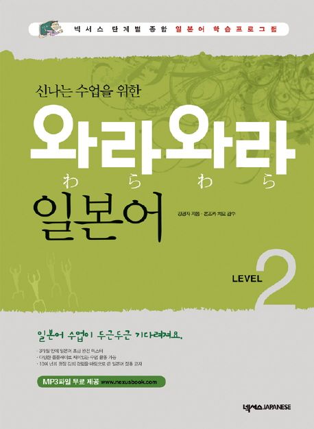 (신나는 수업을 위한)와라와라 일본어 LEVEL 2