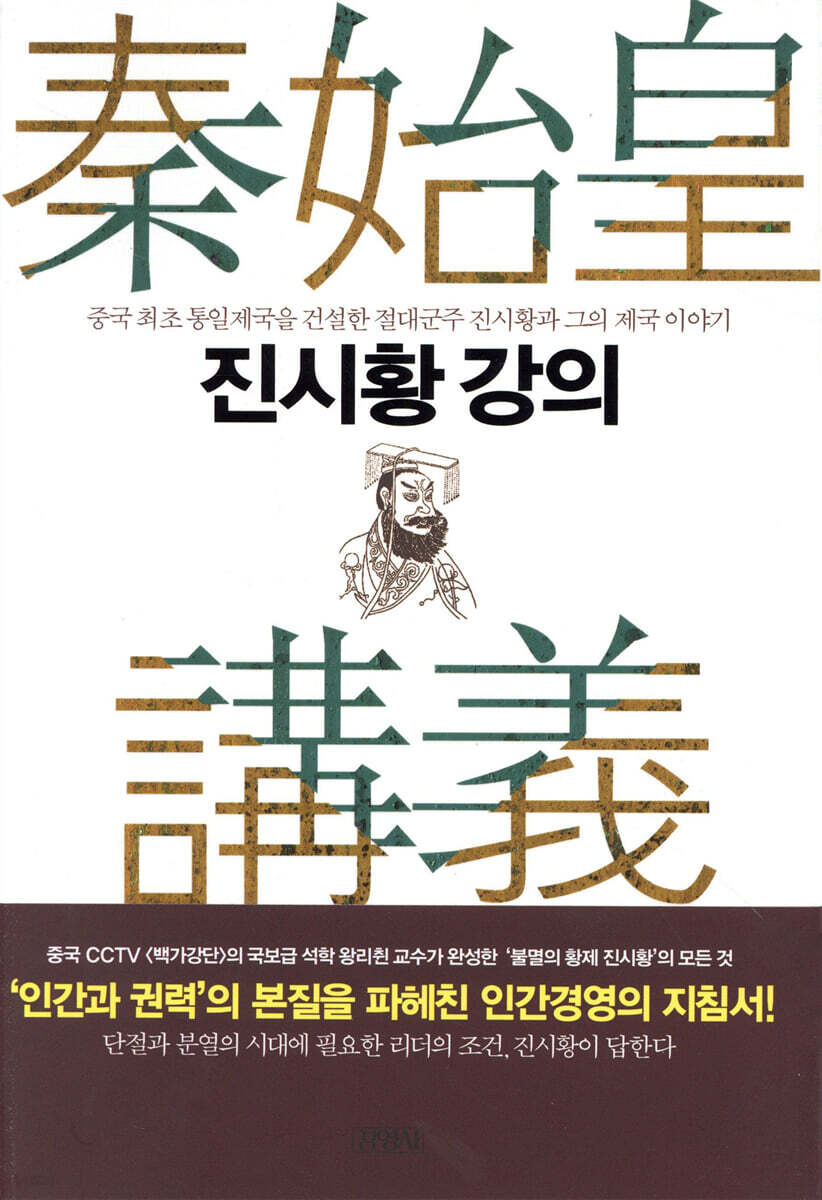 진시황 강의 : 중국 최초 통일제국을 건설한 절대군주 진시황과 그의 제국 이야기
