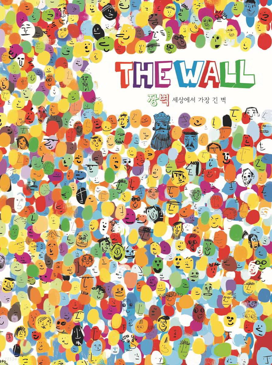 장벽 : 세상에서 제일 큰 벽