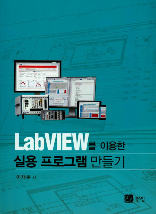 LabVIEW를 이용한 실용 프로그램 만들기