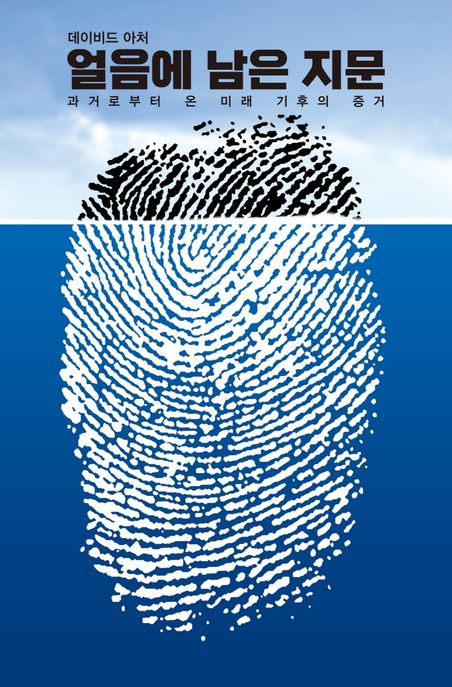 얼음에 남은 지문 : 과거로부터 온 미래 기후의 증거