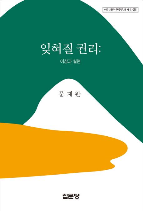 잊혀질 권리 : 이상과 실현