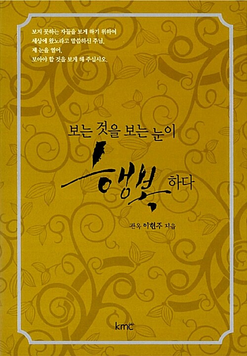 보는 것을 보는 눈이 행복하다