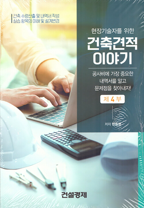 (현장기술자를 위한) 건축견적 이야기  : 건축 수량산출 및 내역서 작성 실습 항목의 이해 및 설계변경 . 4  : 공사비에 가장 중요한 내역서를 알고 문제점을 찾아내!