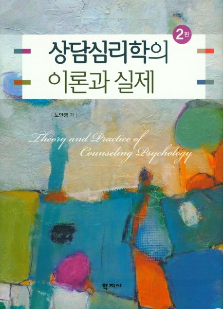 상담심리학의 이론과 실제