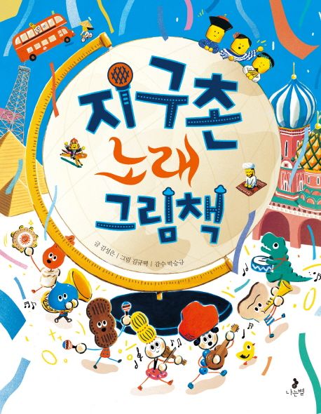 지구촌 노래 그림책 표지