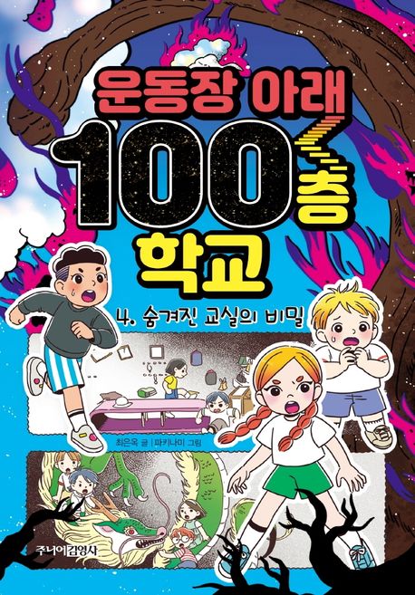 운동장 아래 100층 학교. 4, 숨겨진 교실의 비밀