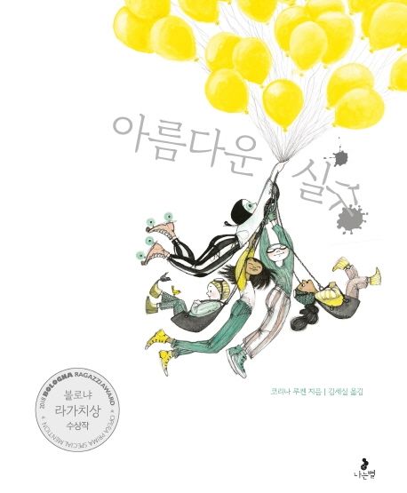 아름다운 실수 (2018 볼로냐 라가치상 수상작) 표지
