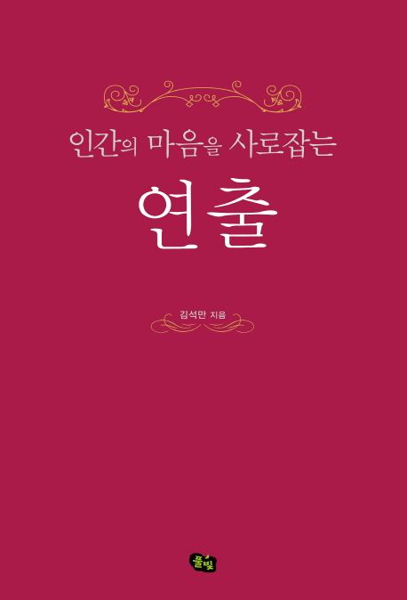 인간의 마음을 사로잡는 연출
