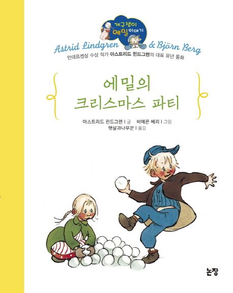 에밀의크리스마스파티
