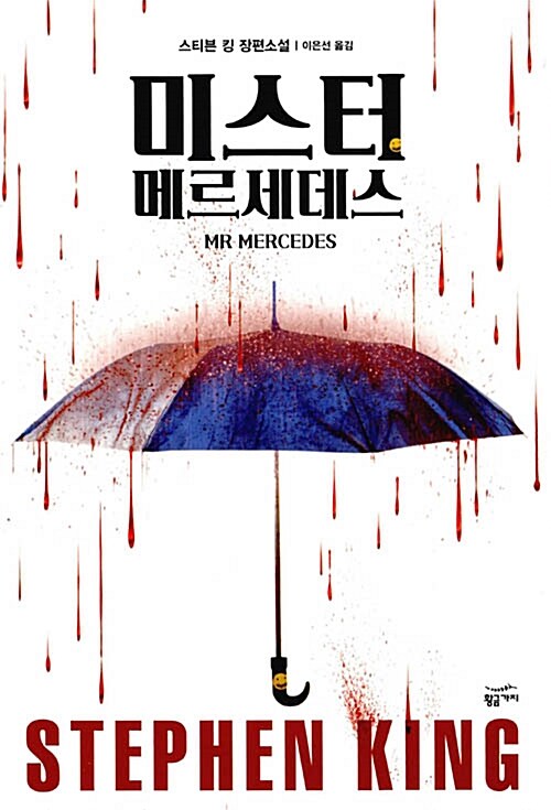 미스터 메르세데스