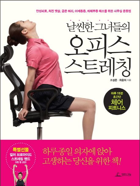 날씬한 그녀들의 오피스 스트레칭 : 하루 15분 초간단 체어 피트니스