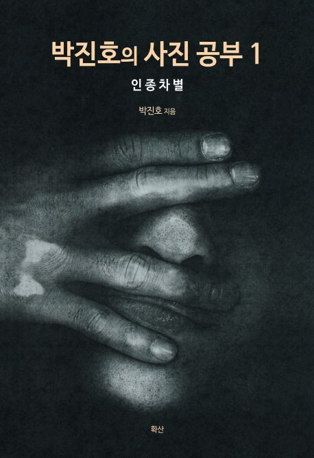 박진호의 사진공부. 1, 인종차별/ 박진호 지음 표지