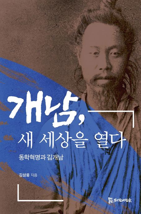 개남 새 세상을 열다  : 동학혁명과 김개남